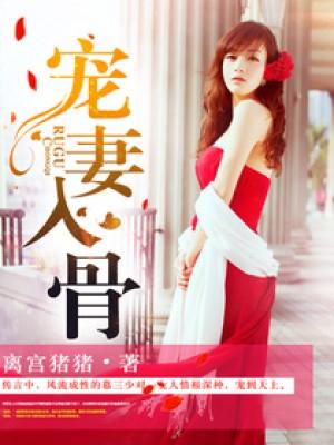 宠妻入骨